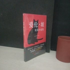 爱伦·坡短篇小说集