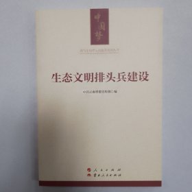 生态文明排头兵建设