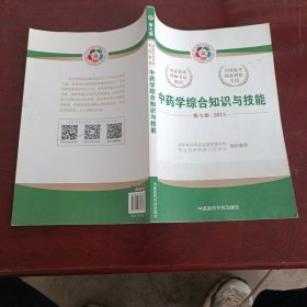 2015新版国家执业药师考试用书 应试指南 中药学综合知识与技能