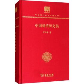 中国棉纺织史稿 中国历史 严中 新华正版