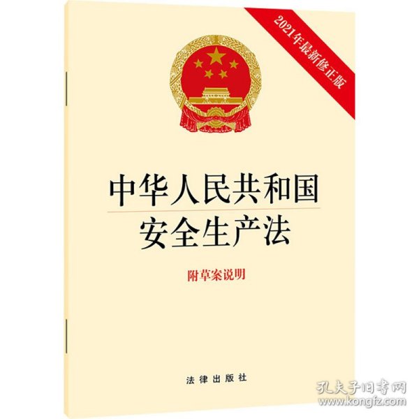 中华人民共和国安全生产法(最新修正版 附草案说明）