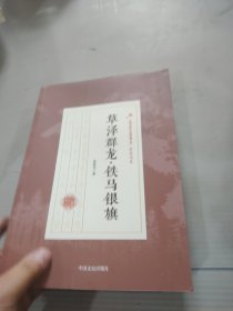 草泽群龙·铁马银旗/民国武侠小说典藏文库·徐春羽卷