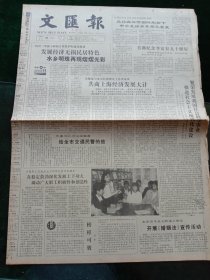 《文汇报》，1990年5月21日首都纪念李富春九十诞辰，其他详情见图，对开四版。