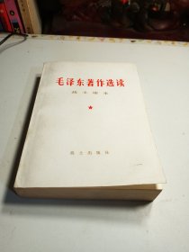 毛泽东著作选读，战士读本