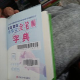 小学生全笔顺字典