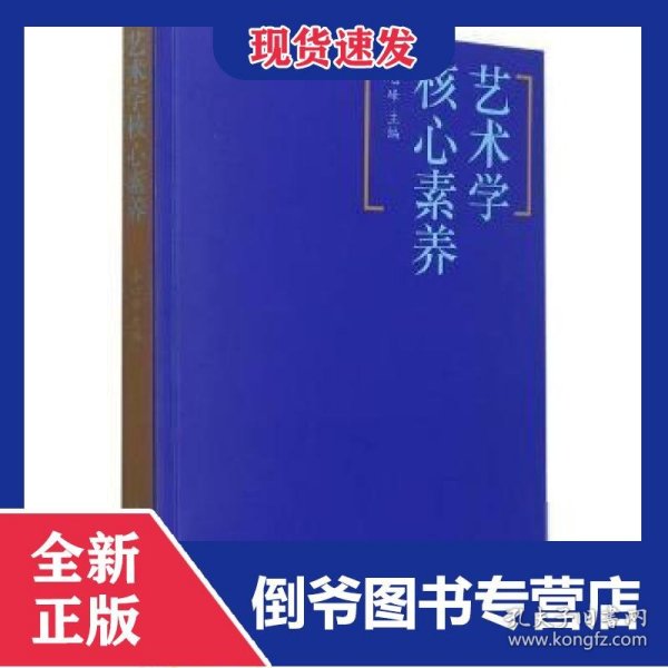 艺术学核心素养