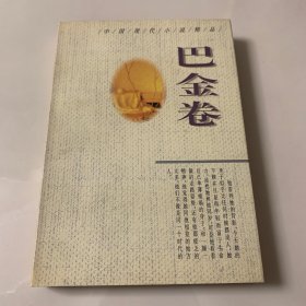 中国现代小说精品：巴金卷