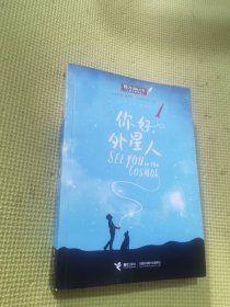 你好，外星人/接力国际大奖儿童文学书