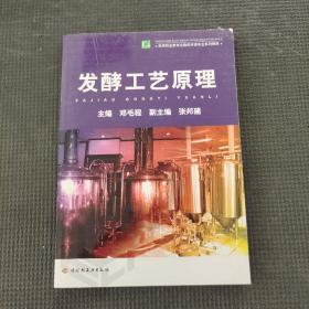 发酵工艺原理