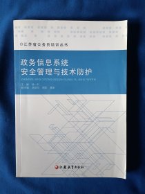 《政务信息系统安全管理与技术防护》，16开。书的封底有皱折，如图。请买家看清后下单，免争议。