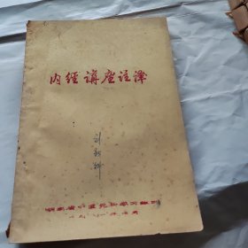 内经讲座注译.油印版