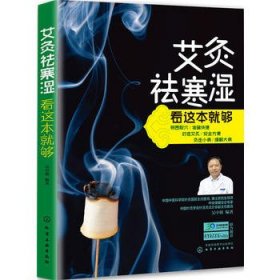 正版现货 艾灸祛寒湿看这本就够 1化学工业出版社 吴中朝 编著