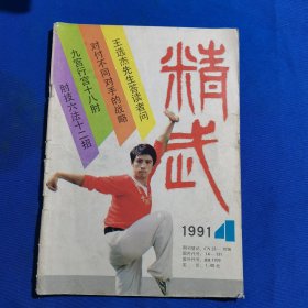 11637:精武 1991年第4期 回身打虎拳；九宫行宫十八肘；短打十法；系统通背拳术；大成拳打法集成；少林秘传风火棍；