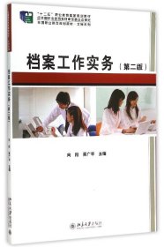 檔案工作實務(wù)(第2版全國職業(yè)教育規(guī)劃教材)/文秘系列
