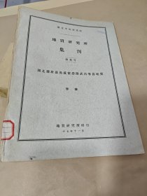 国立中央研究院地质研究所集刊（第叁号）