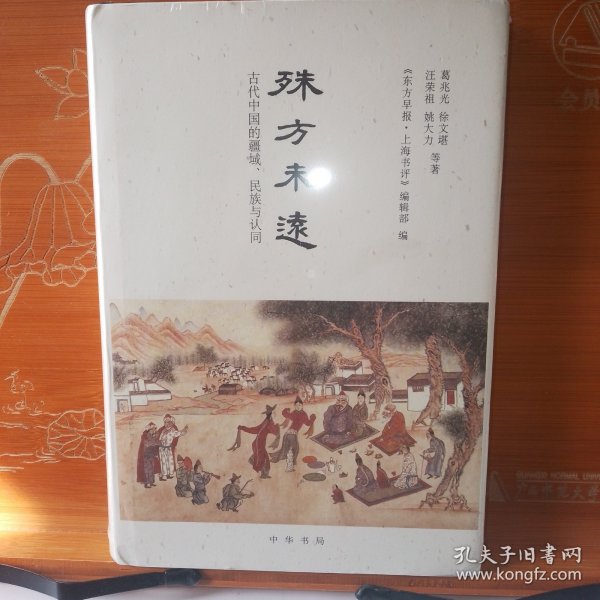 殊方未远：古代中国的疆域、民族与认同 葛兆光 中华书局 库存塑封无写划