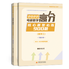 2022考研数学高分核心题型必练900题（数学三）