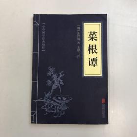 中华国学经典精粹·处世谋略必读本：菜根谭