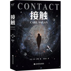 接触（影响人类世界观的科学家卡尔·萨根长篇科幻小说，影史经典《超时空接触》原著）