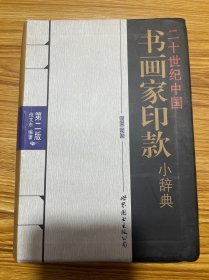 二十世纪中国书画家印款小辞典