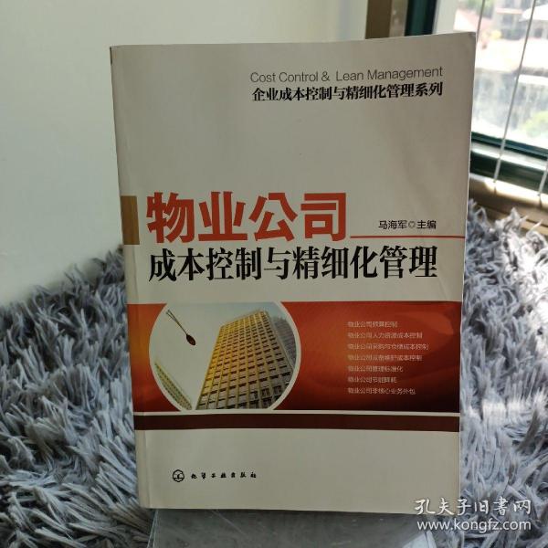 企业成本控制与精细化管理系列：物业公司成本控制与精细化管理