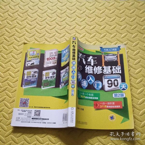 汽修入门书系：汽车维修基础快速入门90天（第2版）