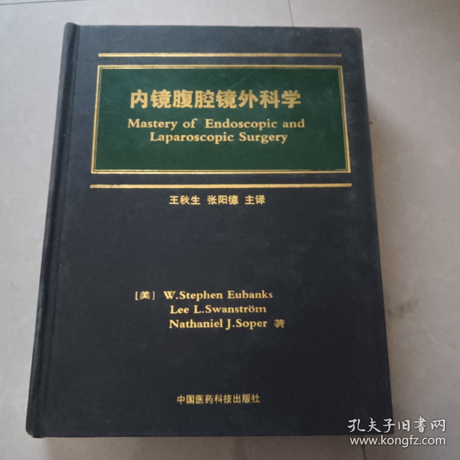 内镜腹腔镜外科学