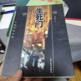 生死门:反腐长篇小说