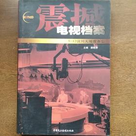 震撼：电视档案5·12汶川大地震备忘