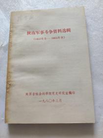 陕南军事斗争资料选辑（1932年冬—1935年春）
