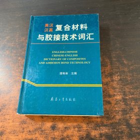 英漢、漢英復(fù)合材料與膠接技術(shù)詞匯