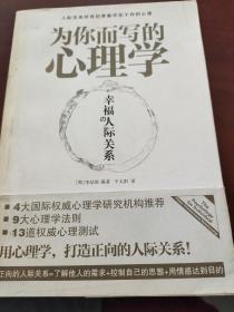 为你而写的心理学：幸福的人际关系