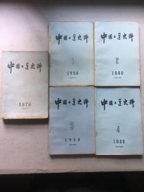 中国工运史料1979年（总第9号）1980年1-4期共5册 W-105