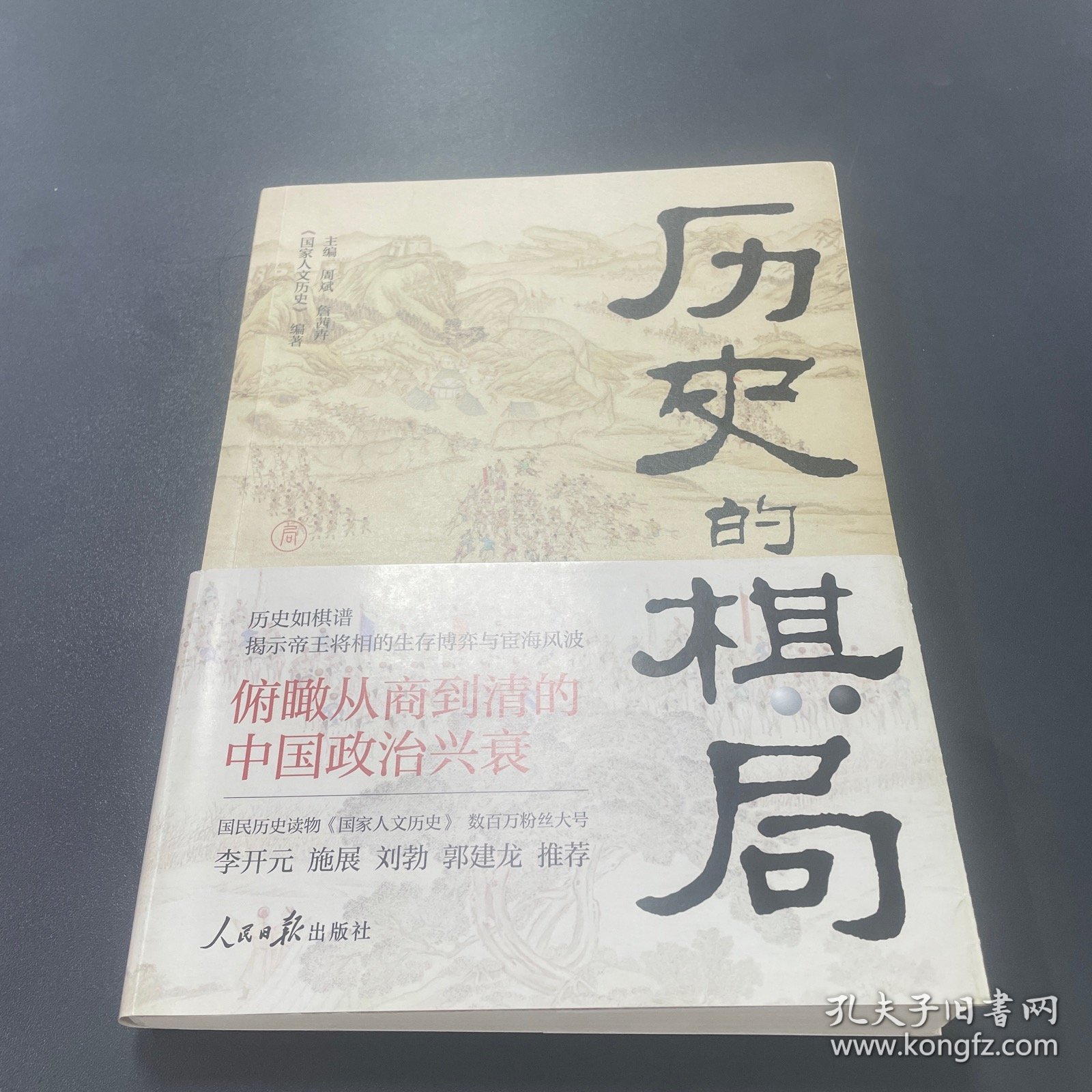 历史的棋局 还原真实的历史谋略！解读历史上著名的44场战争真相和政治博弈，每一篇都堪称不为人知。读历史应该看的周全之作！李开元、施展、刘勃、郭建龙重磅推荐！