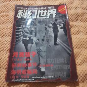 科幻世界增刊（2001年冬季号《月亮孩子》）