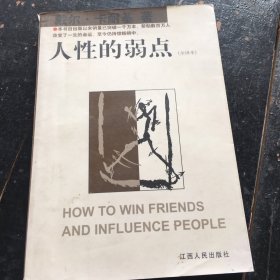 人性的弱点