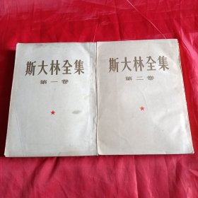 斯大林全集（一，二）