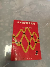 中小散户股市宝典—股市风险和预防（2）