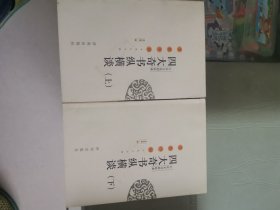 大众文化的经典——四大奇书纵横谈（上下）