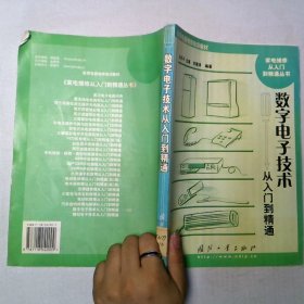 家用电器维修培训教材数字电子技术从入门到精通