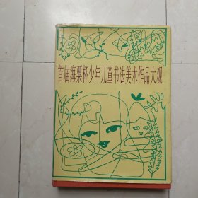 《首届海粟杯少年儿童书法美术作品大观》16开精装本
