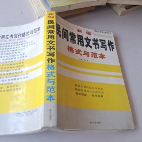 新编民间常用文书写作格式与范本