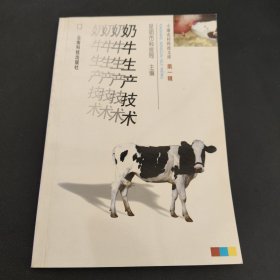 奶牛生產(chǎn)技術(shù)