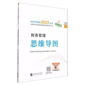 财务管理思维导图--2023年《会考》中级辅导 9787521842258