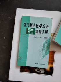 常用超声医学术语汉英英汉速查手册