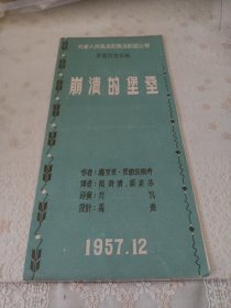 罗马尼亚名剧崩溃的堡垒节目单