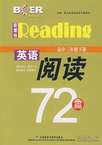 博尔英语·新课标英语阅读72篇：高中3年级（下册）