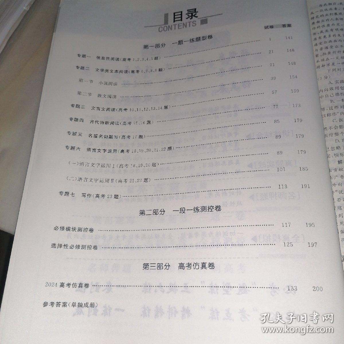 2024一本密卷 必考题型+核心考点 新教材总复习 语文（含参考答案）