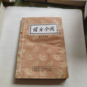 经方今用