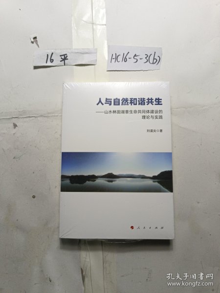 人与自然和谐共生——山水林田湖草生命共同体建设的理论与实践